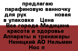 предлагаю парафиновую ванночку для рук elle  mpe 70 новая в упаковке › Цена ­ 3 000 - Все города Медицина, красота и здоровье » Аппараты и тренажеры   . Ненецкий АО,Нельмин Нос п.